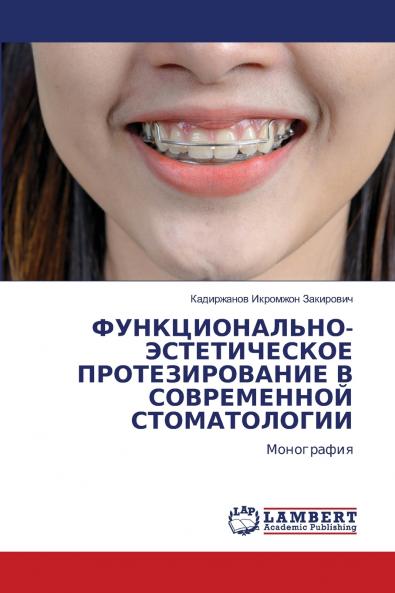 ФУНКЦИОНАЛЬНО-ЭСТЕТИЧЕСКОЕ ПРОТЕЗИРОВАНИЕ В СОВРЕМЕННОЙ СТОМАТОЛОГИИ