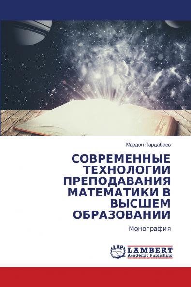 СОВРЕМЕННЫЕ ТЕХНОЛОГИИ ПРЕПОДАВАНИЯ МАТЕМАТИКИ В ВЫСШЕМ ОБРАЗОВАНИИ