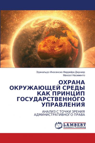 ОХРАНА ОКРУЖАЮЩЕЙ СРЕДЫ КАК ПРИНЦИП ГОСУДАРСТВЕННОГО УПРАВЛЕНИЯ