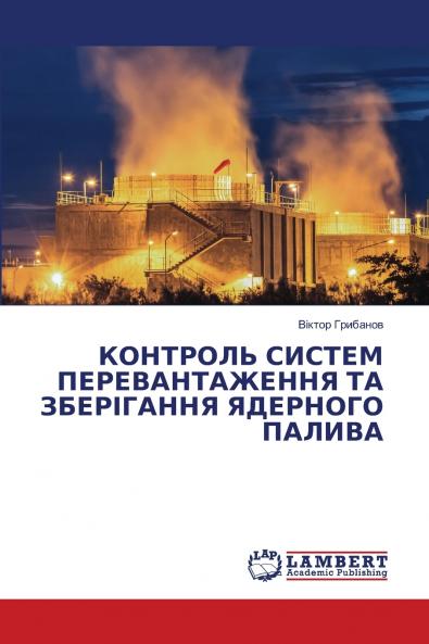 КОНТРОЛЬ СИСТЕМ ПЕРЕВАНТАЖЕННЯ ТА ЗБЕРІГАННЯ ЯДЕРНОГО ПАЛИВА