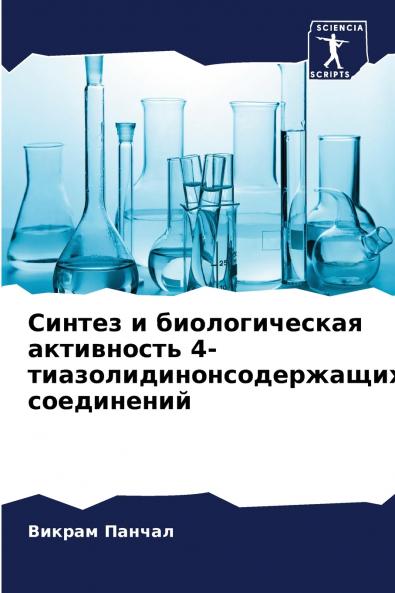 Синтез и биологическая активность 4-тиазолидинонсодержащих соединений
