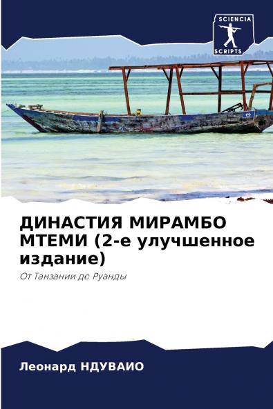 ДИНАСТИЯ МИРАМБО МТЕМИ (2-е улучшенное издание)
