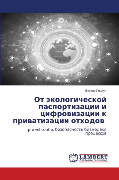 От экологической паспортизации и цифровизации к приватизации отходов