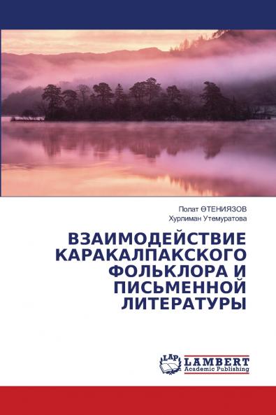 ВЗАИМОДЕЙСТВИЕ КАРАКАЛПАКСКОГО ФОЛЬКЛОРА И ПИСЬМЕННОЙ ЛИТЕРАТУРЫ