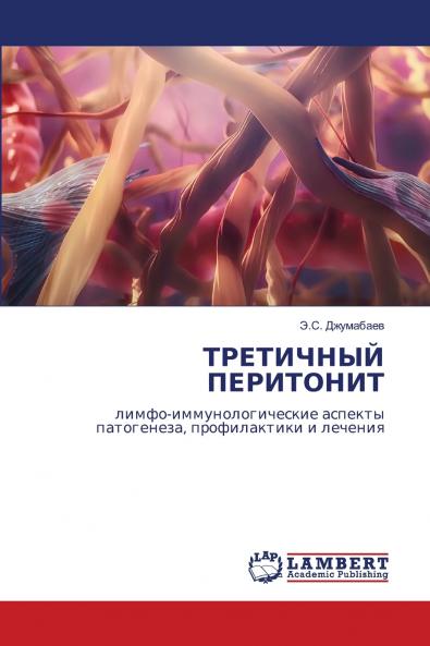 ТРЕТИЧНЫЙ ПЕРИТОНИТ