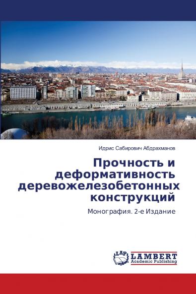 Прочность и деформативность деревожелезобетонных конструкций