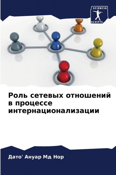 Роль сетевых отношений в процессе интернационализации