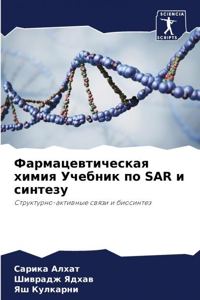 Фармацевтическая химия Учебник по SAR и синтезу