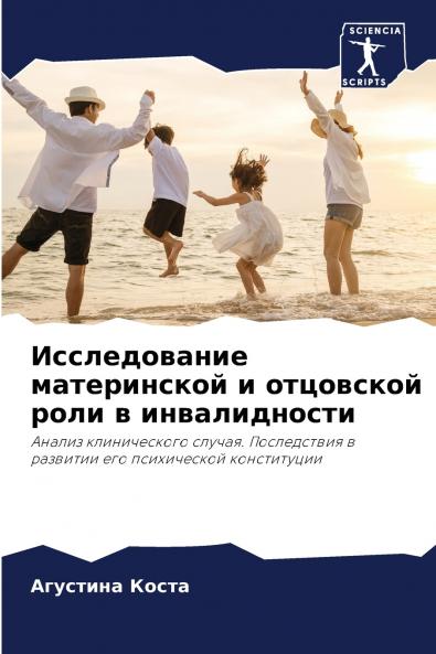 Исследование материнской и отцовской роли в инвалидности