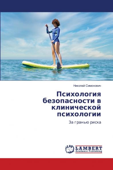 Психология безопасности в клинической психологии
