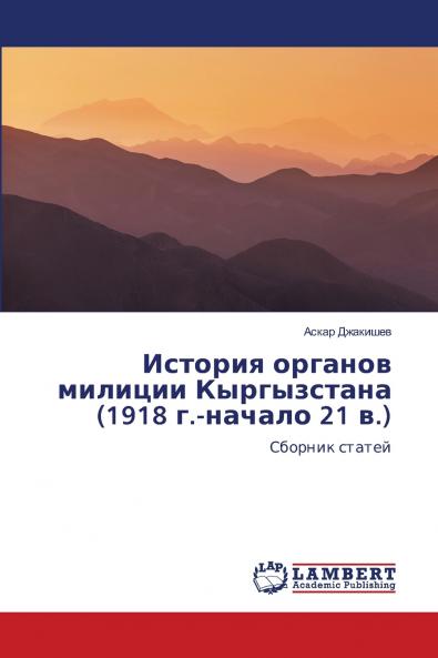 История органов милиции Кыргызстана (1918 г.-начало 21 в.)