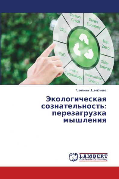 Экологическая сознательность