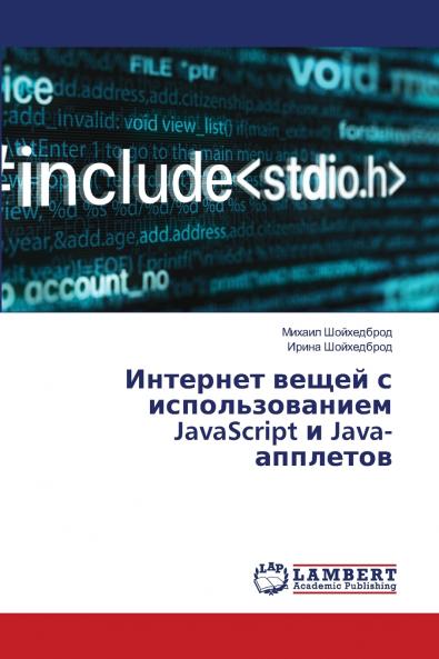 Интернет вещей с использованием JavaScript и Java-апплетов