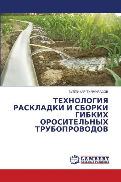 ТЕХНОЛОГИЯ РАСКЛАДКИ И СБОРКИ ГИБКИХ ОРОСИТЕЛЬНЫХ ТРУБОПРОВОДОВ
