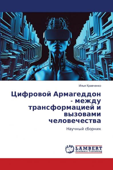 Цифровой Армагеддон - между трансформацией и вызовами человечества