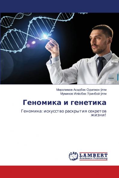 Геномика и генетика