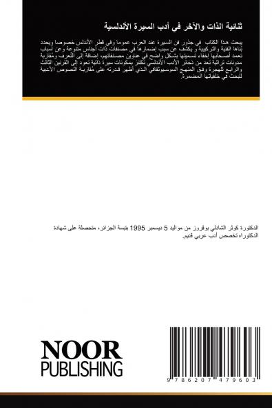 ثنائية الذات والآخر في أدب السيرة الأندلسية