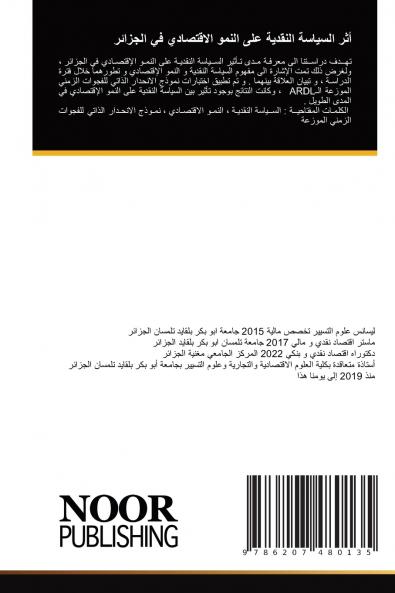 أثر السياسة النقدية على النمو الاقتصادي في الجزائر