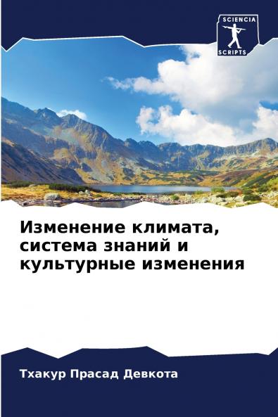 Изменение климата система знаний и культурные изменения