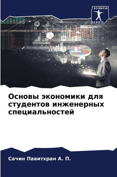 Основы экономики для студентов инженерных специальностей