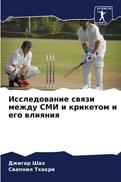 Исследование связи между СМИ и крикетом и его влияния