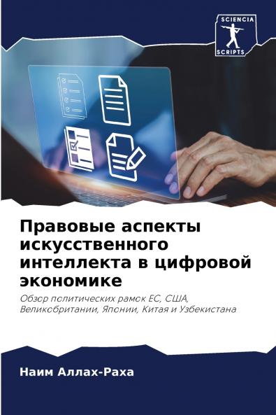 Правовые аспекты искусственного интеллекта в цифровой экономике