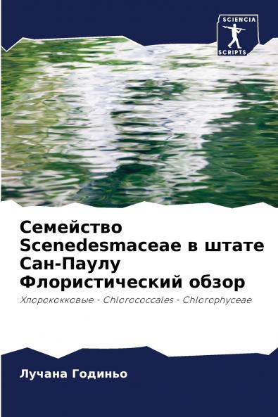 Семейство Scenedesmaceae в штате Сан-Паулу Флористический обзор