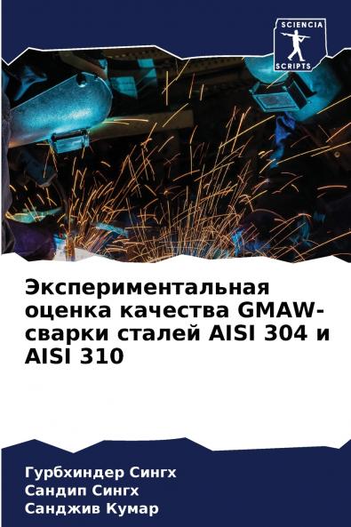 Экспериментальная оценка качества GMAW-сварки сталей AISI 304 и AISI 310