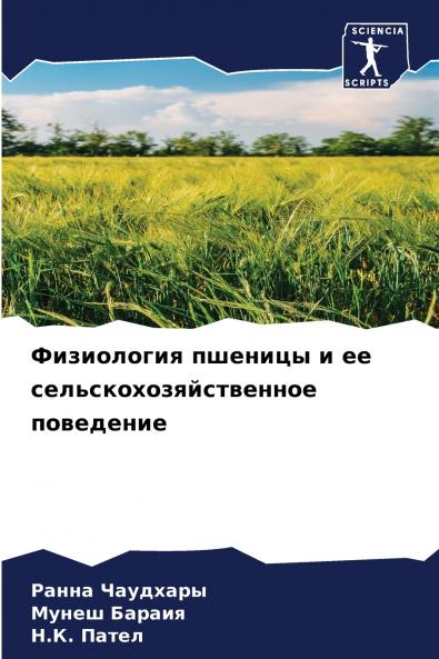 Физиология пшеницы и ее сельскохозяйственное поведение