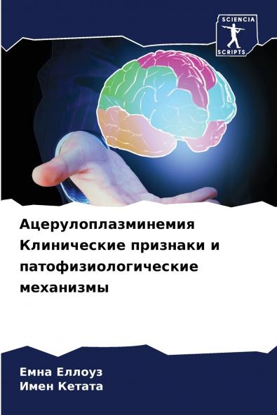 Ацерулоплазминемия Клинические признаки и патофизиологические механизмы
