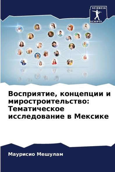 Восприятие концепции и миростроительство