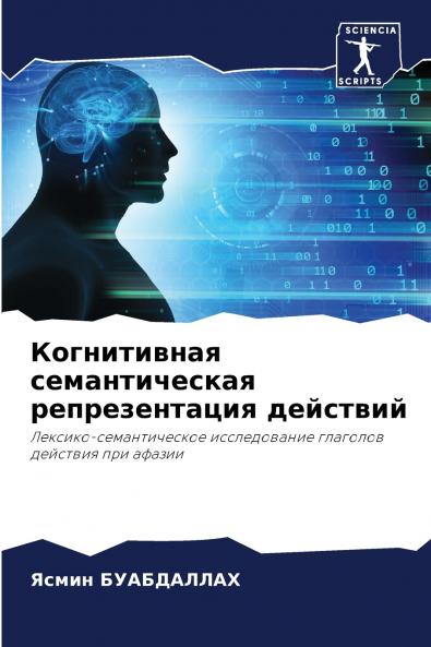Когнитивная семантическая репрезентация действий