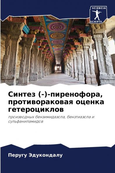 Синтез (-)-пиренофора противораковая оценка гетероциклов