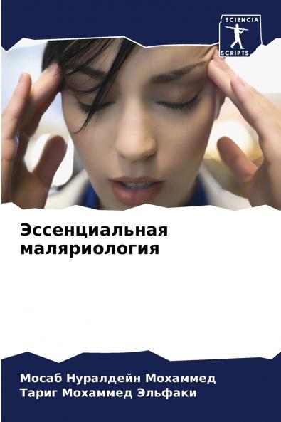 Эссенциальная маляриология