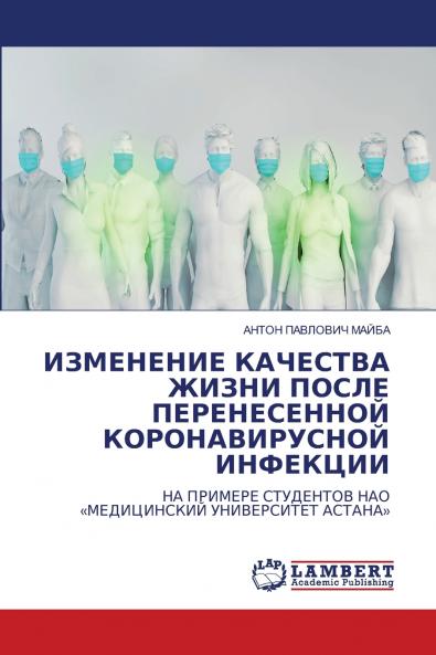 ИЗМЕНЕНИЕ КАЧЕСТВА ЖИЗНИ ПОСЛЕ ПЕРЕНЕСЕННОЙ КОРОНАВИРУСНОЙ ИНФЕКЦИИ
