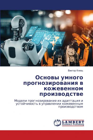 Основы умного прогнозирования в кожевенном производстве