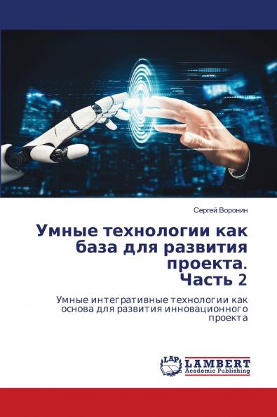 Умные технологии как база для развития проекта. Часть 2