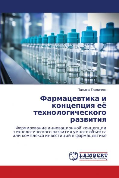 Фармацевтика и концепция её технологического развития