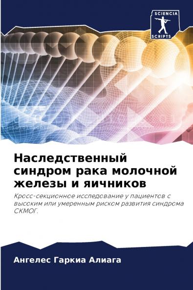 Наследственный синдром рака молочной железы и яичников