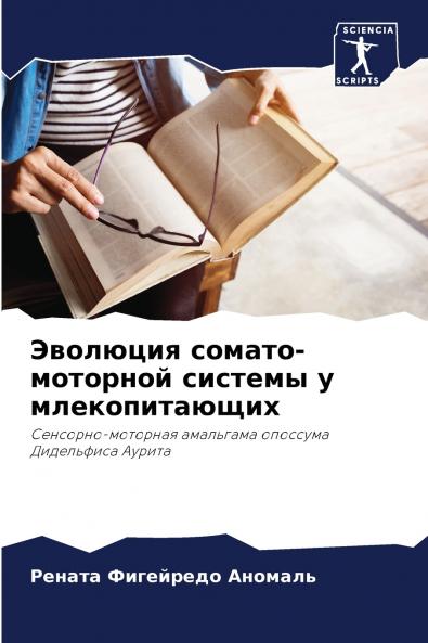 Эволюция сомато-моторной системы у млекопитающих