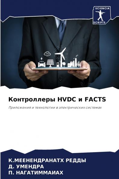 Контроллеры HVDC и FACTS