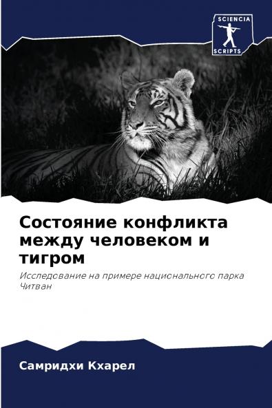 Состояние конфликта между человеком и тигром
