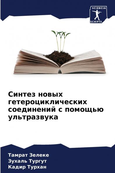 Синтез новых гетероциклических соединений с помощью ультразвука