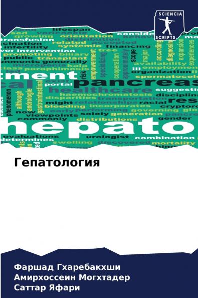 Гепатология