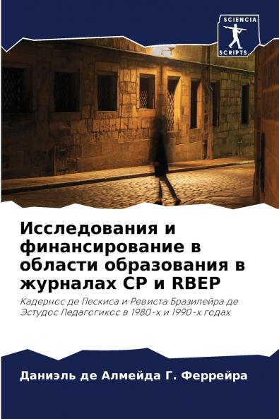Исследования и финансирование в области образования в журналах CP и RBEP