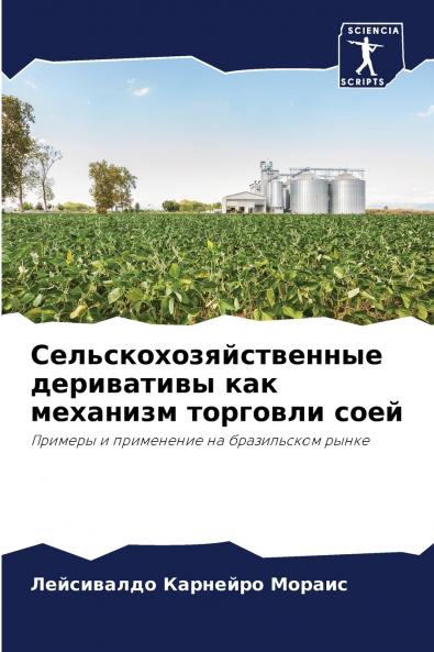 Сельскохозяйственные деривативы как механизм торговли соей