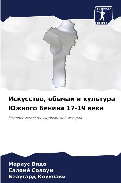 Искусство обычаи и культура Южного Бенина 17-19 века