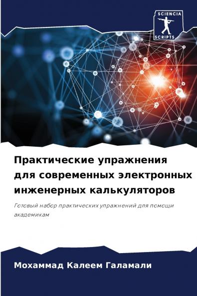 Практические упражнения для современных электронных инженерных калькуляторов