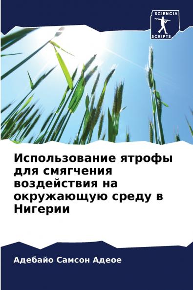 Использование ятрофы для смягчения воздействия на окружающую среду в Нигерии