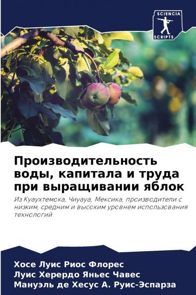 Производительность воды капитала и труда при выращивании яблок